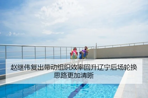 赵继伟复出带动组织效率回升辽宁后场轮换思路更加清晰