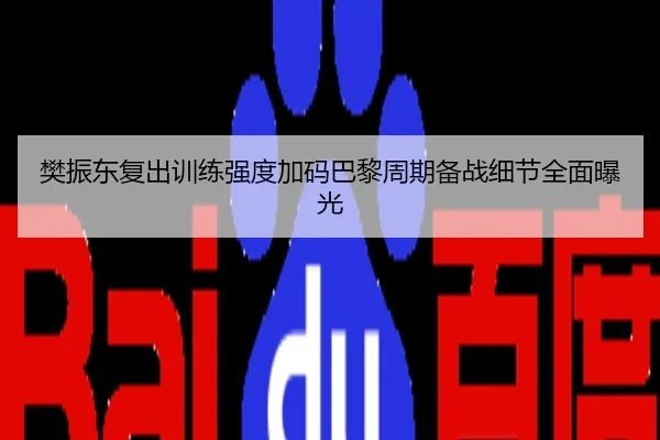 樊振东复出训练强度加码巴黎周期备战细节全面曝光
